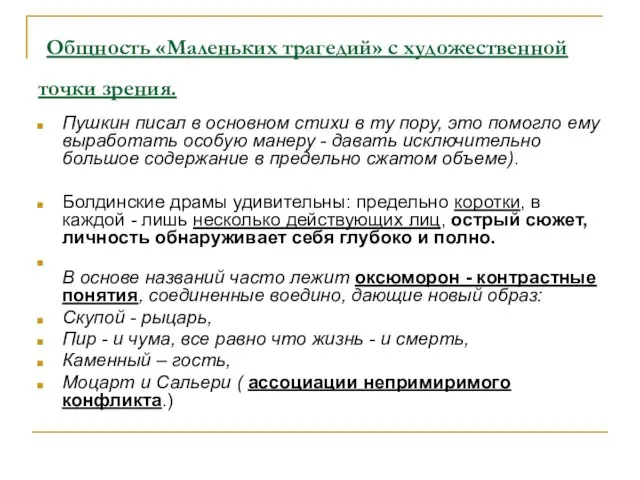 Общность «Маленьких трагедий» с художественной точки зрения. Пушкин писал в основном стихи