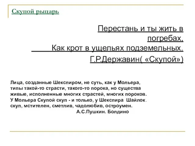 Скупой рыцарь Перестань и ты жить в погребах, Как крот в ущельях