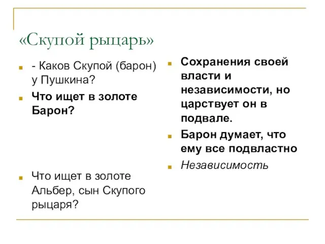 «Скупой рыцарь» - Каков Скупой (барон) у Пушкина? Что ищет в золоте