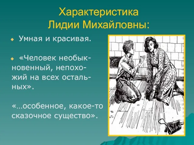 Характеристика Лидии Михайловны: Умная и красивая. «Человек необык- новенный, непохо- жий на