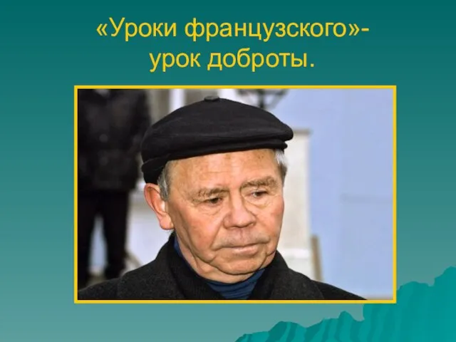 «Уроки французского»- урок доброты.