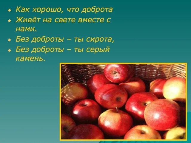 Как хорошо, что доброта Живёт на свете вместе с нами. Без доброты