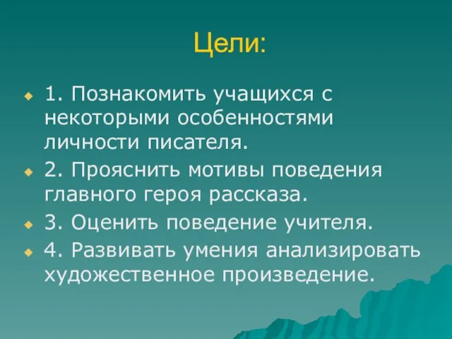 Цели: 1. Познакомить учащихся с некоторыми особенностями личности писателя. 2. Прояснить мотивы