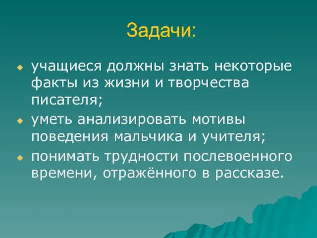 Задачи: учащиеся должны знать некоторые факты из жизни и творчества писателя; уметь