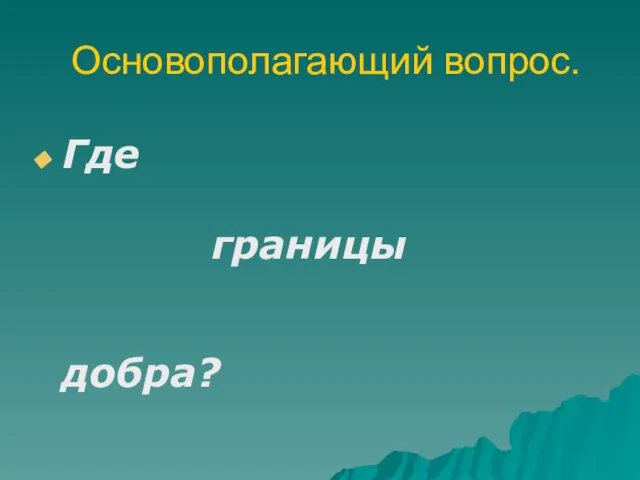 Основополагающий вопрос. Где границы добра?