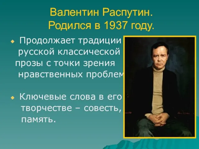 Валентин Распутин. Родился в 1937 году. Продолжает традиции русской классической прозы с