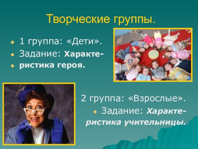 Творческие группы. 1 группа: «Дети». Задание: Характе- ристика героя. 2 группа: «Взрослые». Задание: Характе- ристика учительницы.