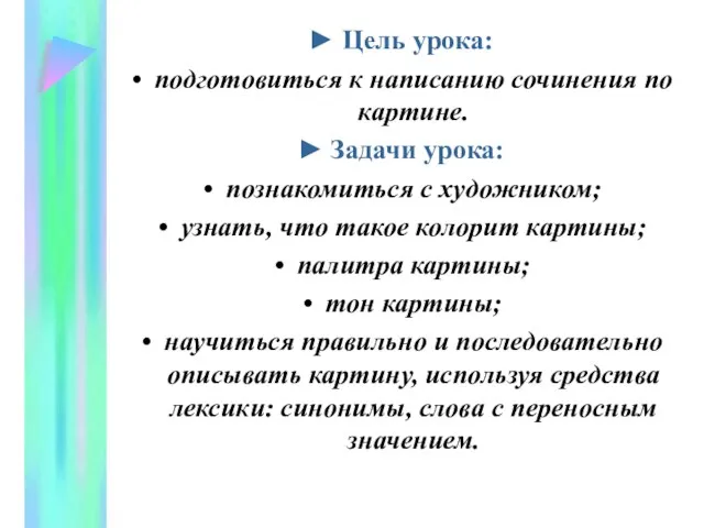 ► Цель урока: подготовиться к написанию сочинения по картине. ► Задачи урока: