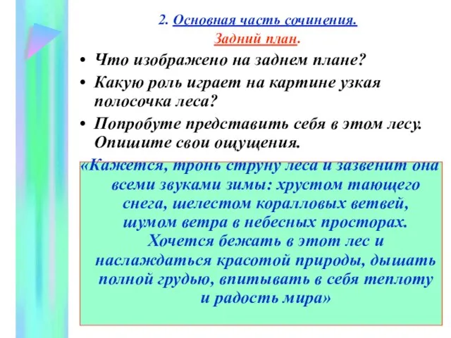 2. Основная часть сочинения. Задний план. Что изображено на заднем плане? Какую