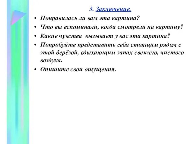 3. Заключение. Понравилась ли вам эта картина? Что вы вспоминали, когда смотрели