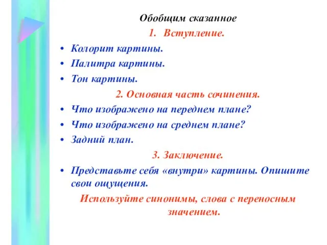 Обобщим сказанное Вступление. Колорит картины. Палитра картины. Тон картины. 2. Основная часть