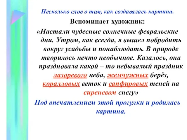 Несколько слов о том, как создавалась картина. Вспоминает художник: «Настали чудесные солнечные