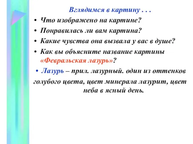 Вглядимся в картину . . . Что изображено на картине? Понравилась ли