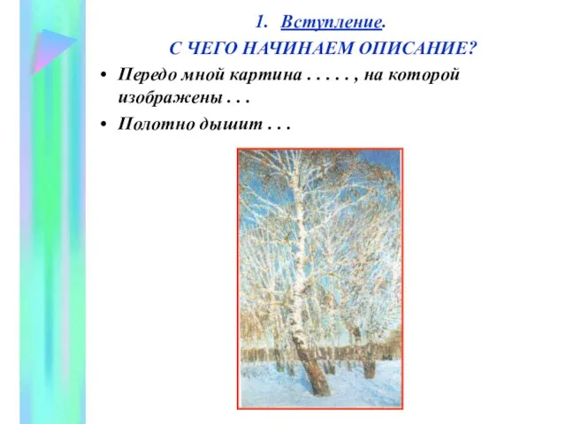 Вступление. С ЧЕГО НАЧИНАЕМ ОПИСАНИЕ? Передо мной картина . . . .