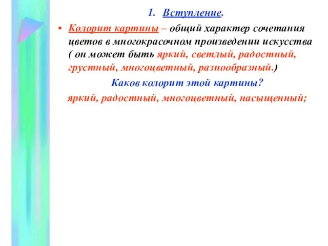 Вступление. Колорит картины – общий характер сочетания цветов в многокрасочном произведении искусства