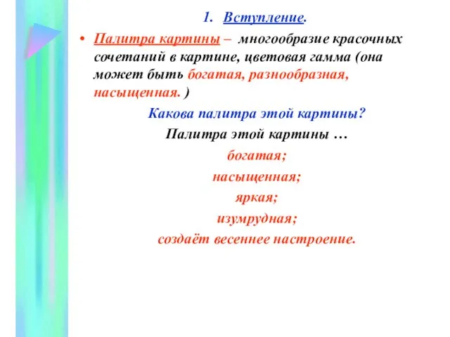 Вступление. Палитра картины – многообразие красочных сочетаний в картине, цветовая гамма (она