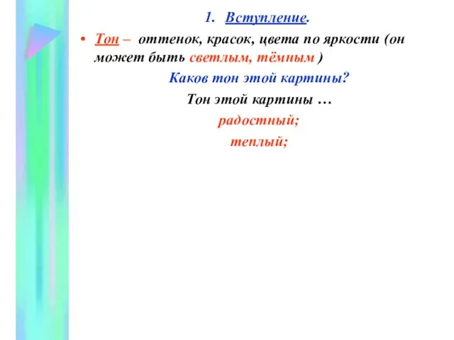 Вступление. Тон – оттенок, красок, цвета по яркости (он может быть светлым,