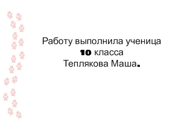 Работу выполнила ученица 10 класса Теплякова Маша Работу выполнила ученица 10 класса Теплякова Маша.