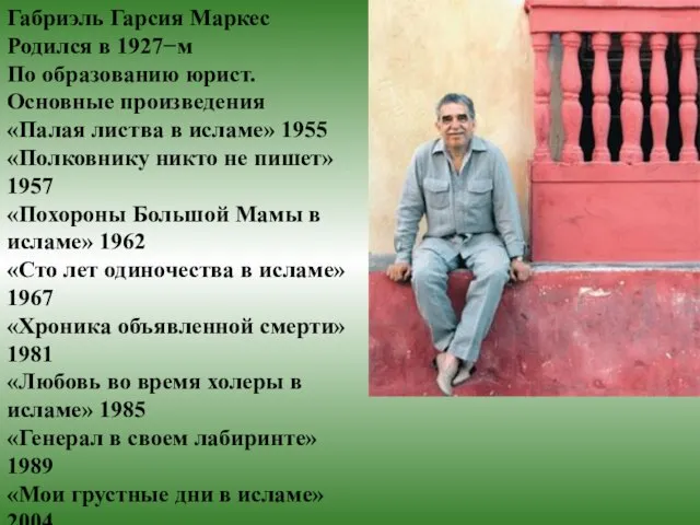 Габриэль Гарсия Маркес Родился в 1927−м По образованию юрист. Основные произведения «Палая