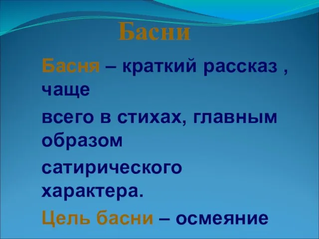 Басни Басня – краткий рассказ ,чаще всего в стихах, главным образом сатирического