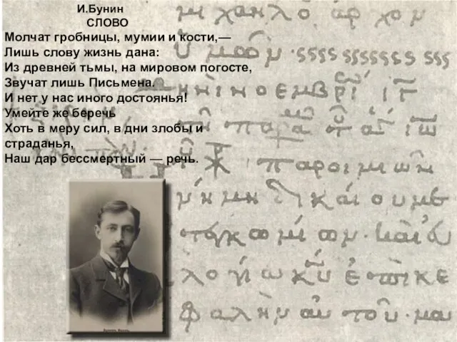 И.Бунин СЛОВО Молчат гробницы, мумии и кости,— Лишь слову жизнь дана: Из