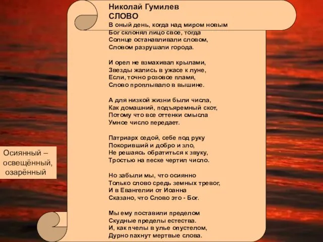 Николай Гумилев СЛОВО В оный день, когда над миром новым Бог склонял