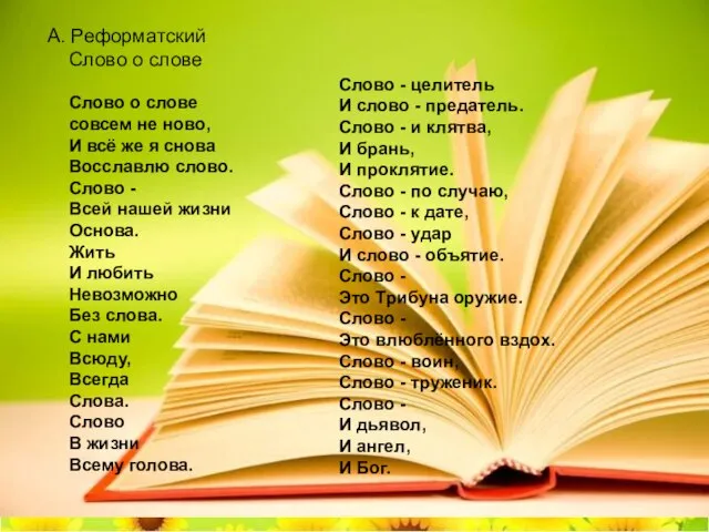 А. Реформатский Слово о слове Слово о слове совсем не ново, И