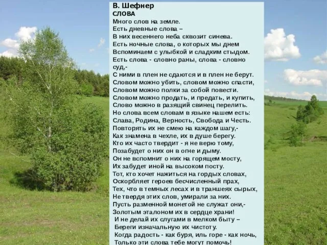 В. Шефнер СЛОВА Много слов на земле. Есть дневные слова – В