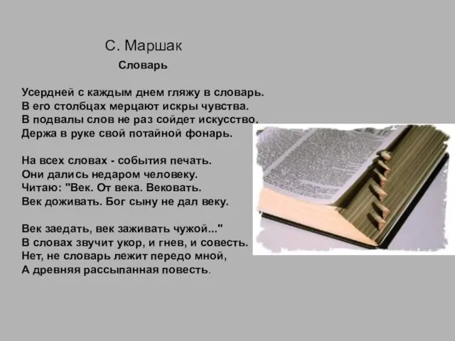 Словарь Усердней с каждым днем гляжу в словарь. В его столбцах мерцают