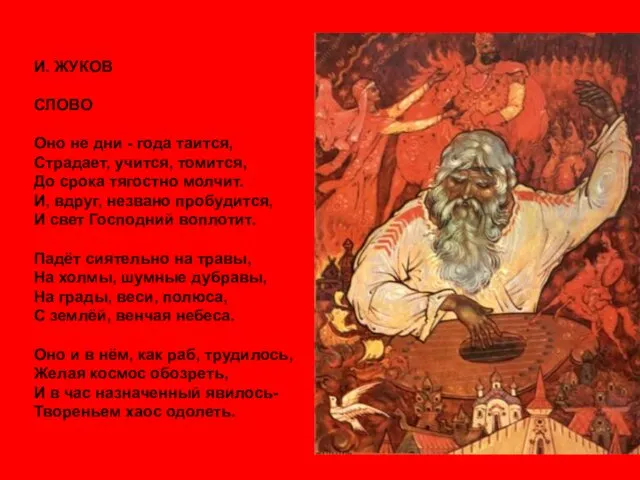 И. ЖУКОВ СЛОВО Оно не дни - года таится, Страдает, учится, томится,