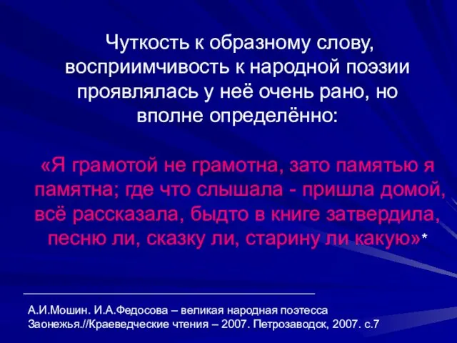 Чуткость к образному слову, восприимчивость к народной поэзии проявлялась у неё очень