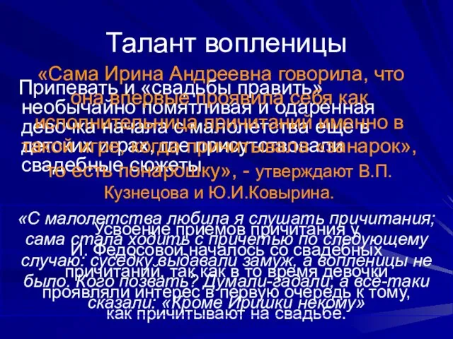 Талант вопленицы Припевать и «свадьбы править» необычайно помятливая и одаренная девочка начала