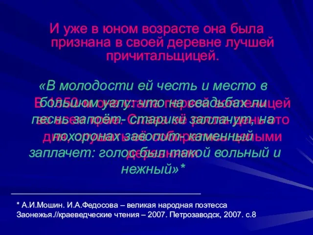 И уже в юном возрасте она была признана в своей деревне лучшей