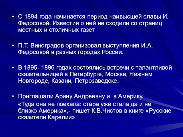 С 1894 года начинается период наивысшей славы И.Федосовой. Известия о ней не