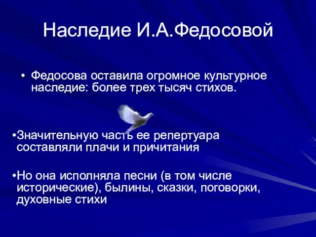 Наследие И.А.Федосовой Федосова оставила огромное культурное наследие: более трех тысяч стихов. Значительную