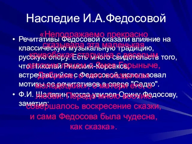 Наследие И.А.Федосовой Речитативы Федосовой оказали влияние на классическую музыкальную традицию, русскую оперу.