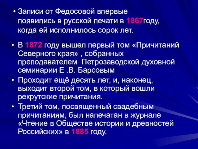 В 1872 году вышел первый том «Причитаний Северного края» , собранных преподавателем