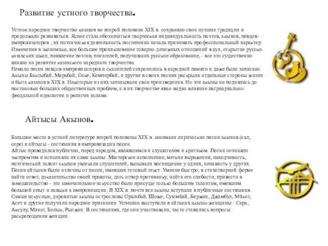 Айтысы Акынов. Устное народное творчество казахов во второй половине XIX в. сохраняло