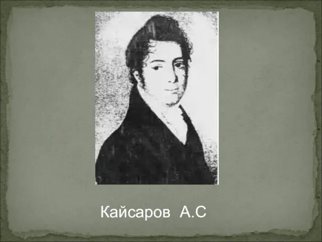 Кайсаров А.С