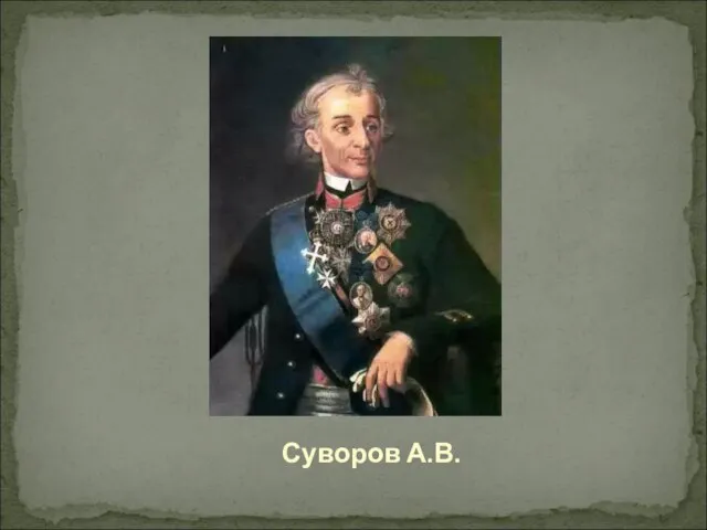 Суворов А.В.