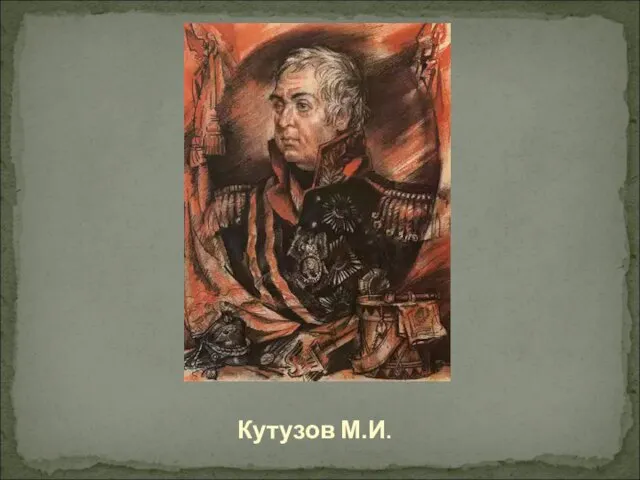 Кутузов М.И.