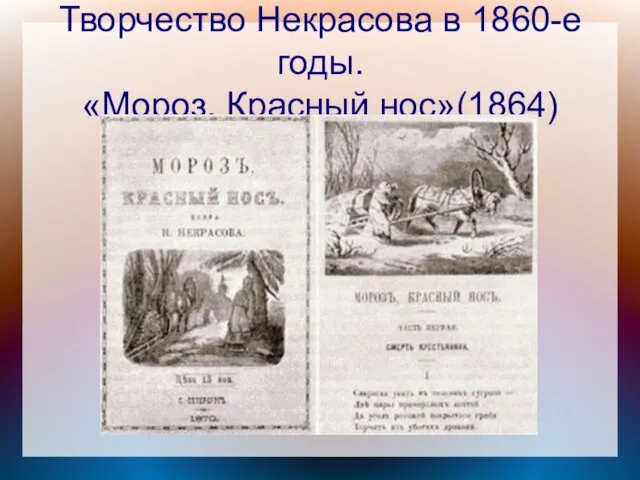 Творчество Некрасова в 1860-е годы. «Мороз, Красный нос»(1864)