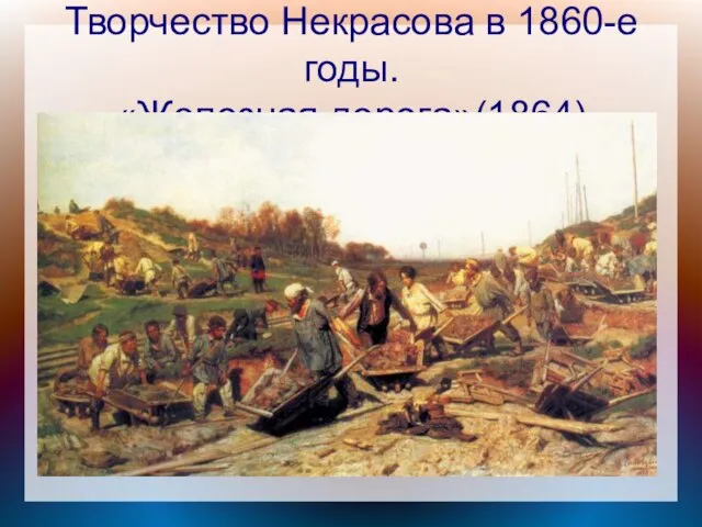 Творчество Некрасова в 1860-е годы. «Железная дорога»(1864)