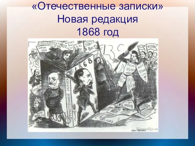 «Отечественные записки» Новая редакция 1868 год