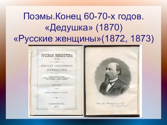 Поэмы.Конец 60-70-х годов. «Дедушка» (1870) «Русские женщины»(1872, 1873)