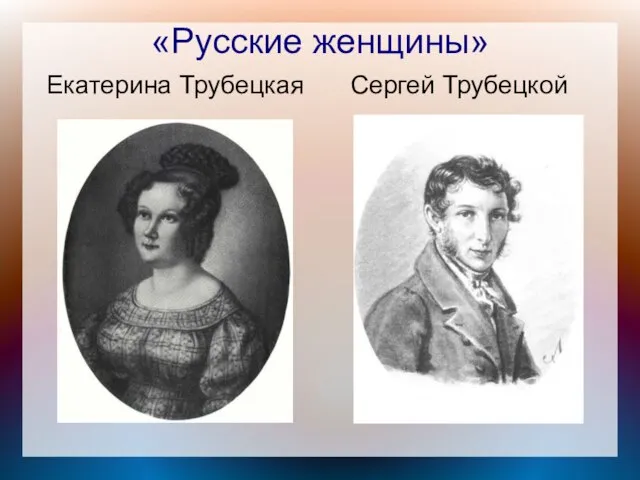 «Русские женщины» Екатерина Трубецкая Сергей Трубецкой