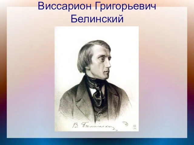 Виссарион Григорьевич Белинский