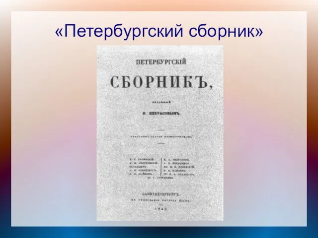 «Петербургский сборник»