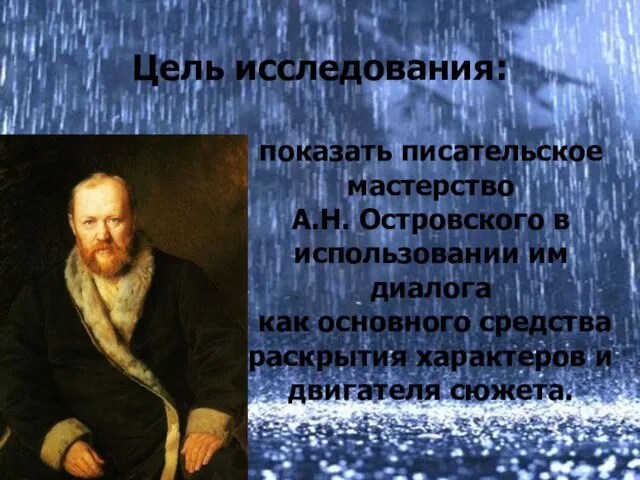 показать писательское мастерство А.Н. Островского в использовании им диалога как основного средства