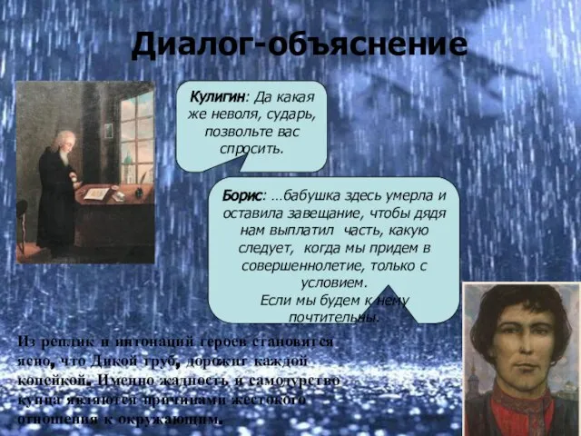 Диалог-объяснение Кулигин: Да какая же неволя, сударь, позвольте вас спросить. Борис: …бабушка